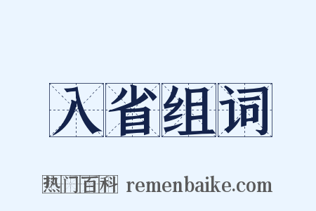 入省组词是什么意思的图片